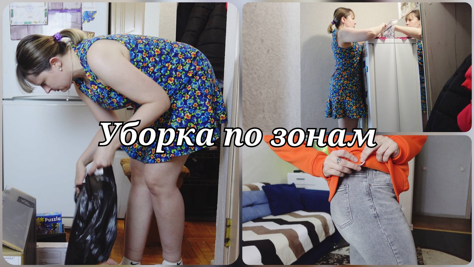 УБОРКА ПО ЗОНАМ💖 МОТИВАЦИЯ НА УБОРКУ 💖 ПРИМЕРКА ОДЕЖДЫ смотреть онлайн