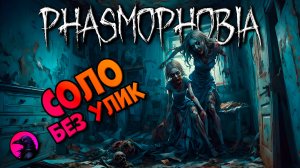 Пупуха бегает за мной PHASMOPHOBIA
