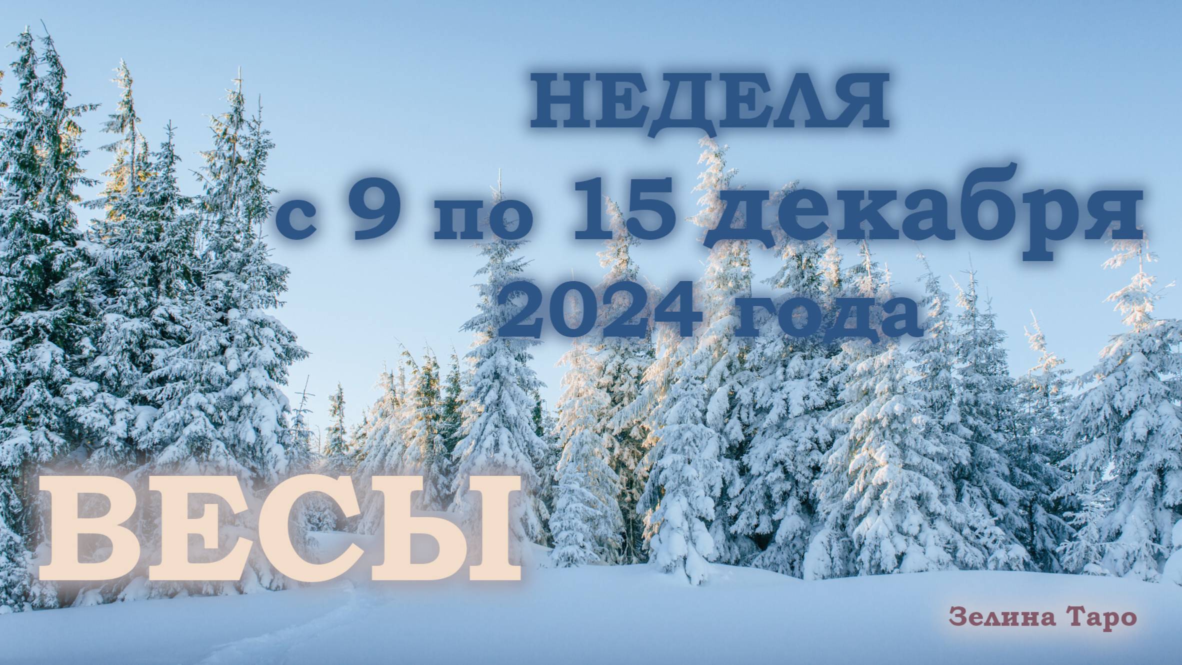 ВЕСЫ | ТАРО прогноз на неделю с 9 по 15 декабря 2024 года