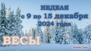 ВЕСЫ | ТАРО прогноз на неделю с 9 по 15 декабря 2024 года