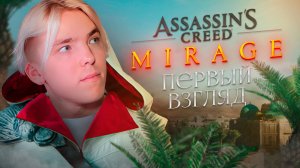 ВОЗВРАЩЕНИЕ К ИСТОКАМ ?  | Assassin's Creed Mirage | ПЕРВЫЙ ВЗГЯЛД