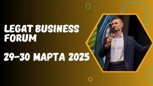 LEGAT BUSINESS FORUM - 29-30 МАРТА 2025 ГОДА В МОСКВЕ / САМОЕ ОЖИДАЕМОЕ ДЕЛОВОЕ СОБЫТИЕ МОСКВЫ 2025