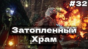 Секреты затопленного храма Dragon’s Dogma 2 прохождение часть #32