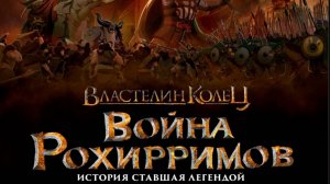 Властелин колец: Война рохирримов - Русский трейлер 2024