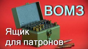 Кейс для хранения и транспортировки винтовочных патронов КДП-40 ВОМЗ, обзор.
