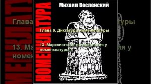 84 - Номенклатура - Марксистская ли идеология у номенклатуры?