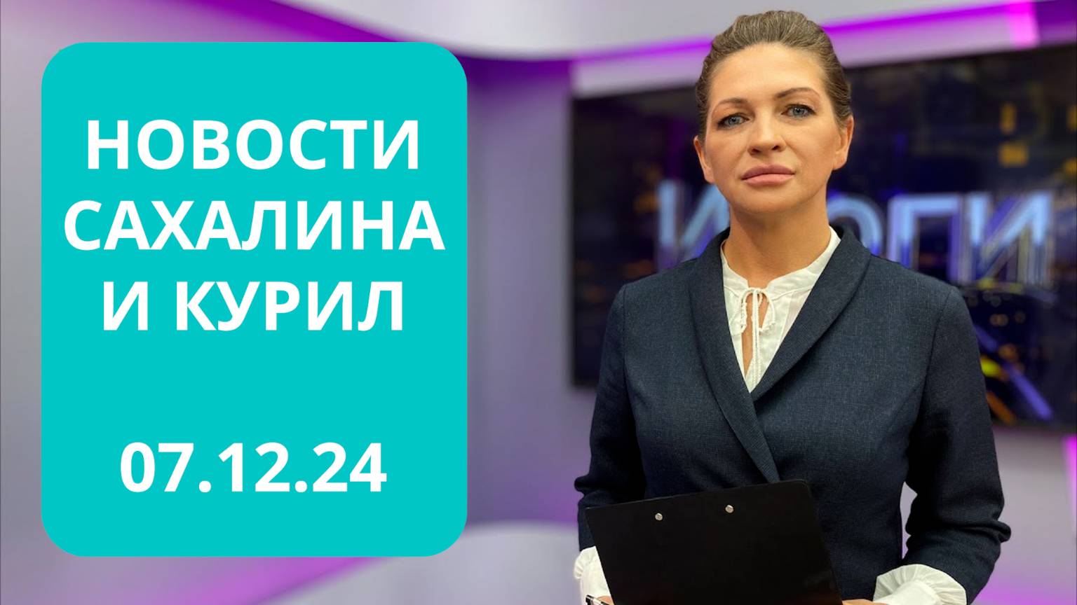 Юрий Трутнев прибыл на Сахалин/Подготовка к Новому году/Обзор соцсетей Новости Сахалина  07.12.24