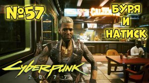 Cyberpunk 2077 Прохождение - Миссия "Буря и натиск"