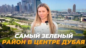 ЛУЧШИЙ РАЙОН для жизни в Дубае, о котором ВЫ НЕ ЗНАЛИ!