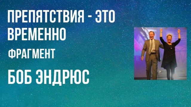 Препятствия - это временно - Боб Эндрюс (фрагмент)