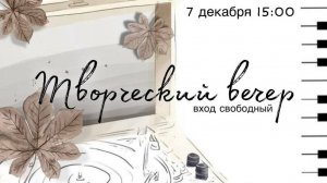 Молодежный творческий вечер | 7 декабря 2024