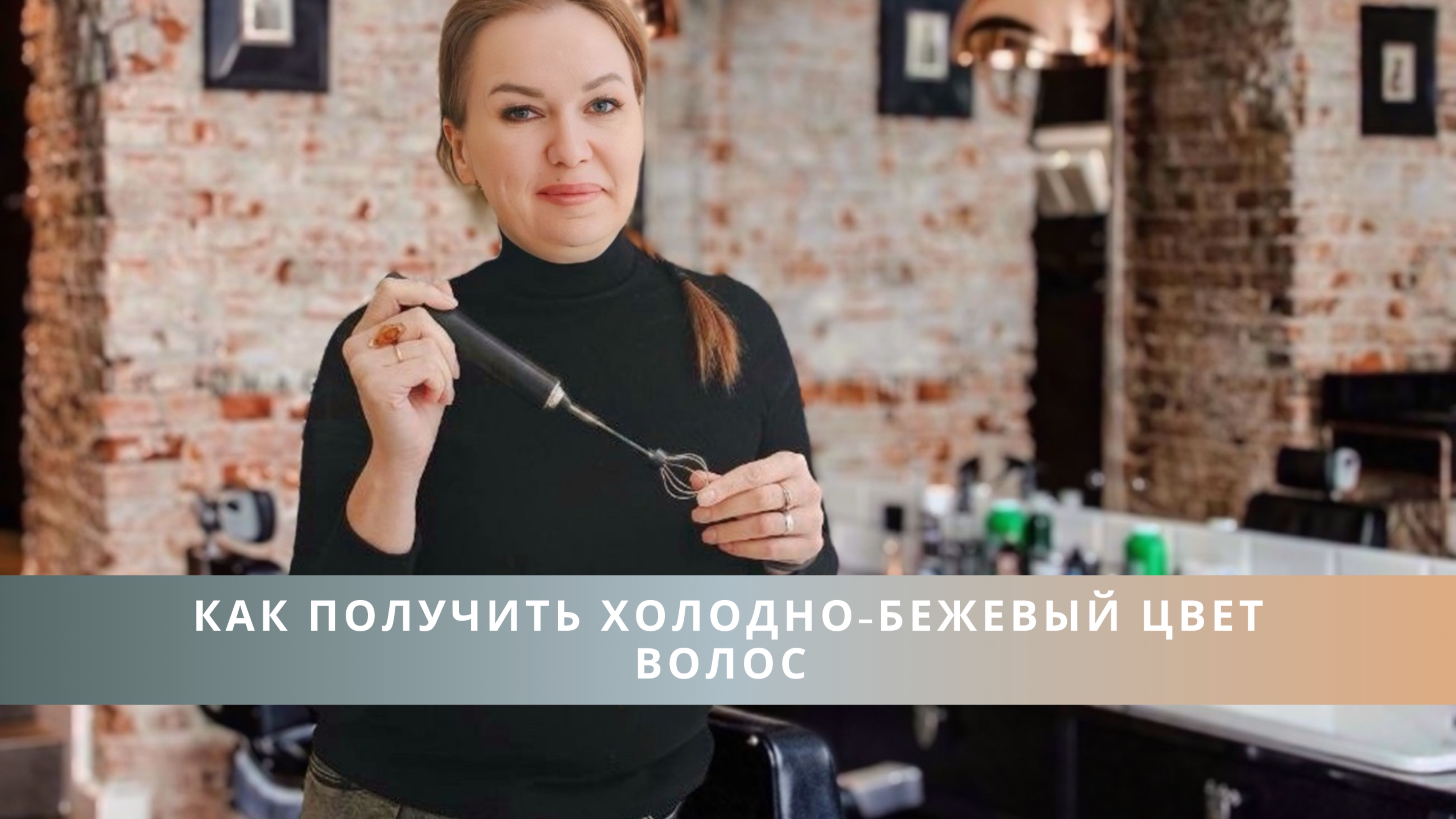 Как получить холодно бежевый цвет волос?