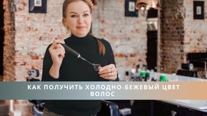Как получить холодно бежевый цвет волос?