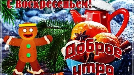 С воскресеньем!