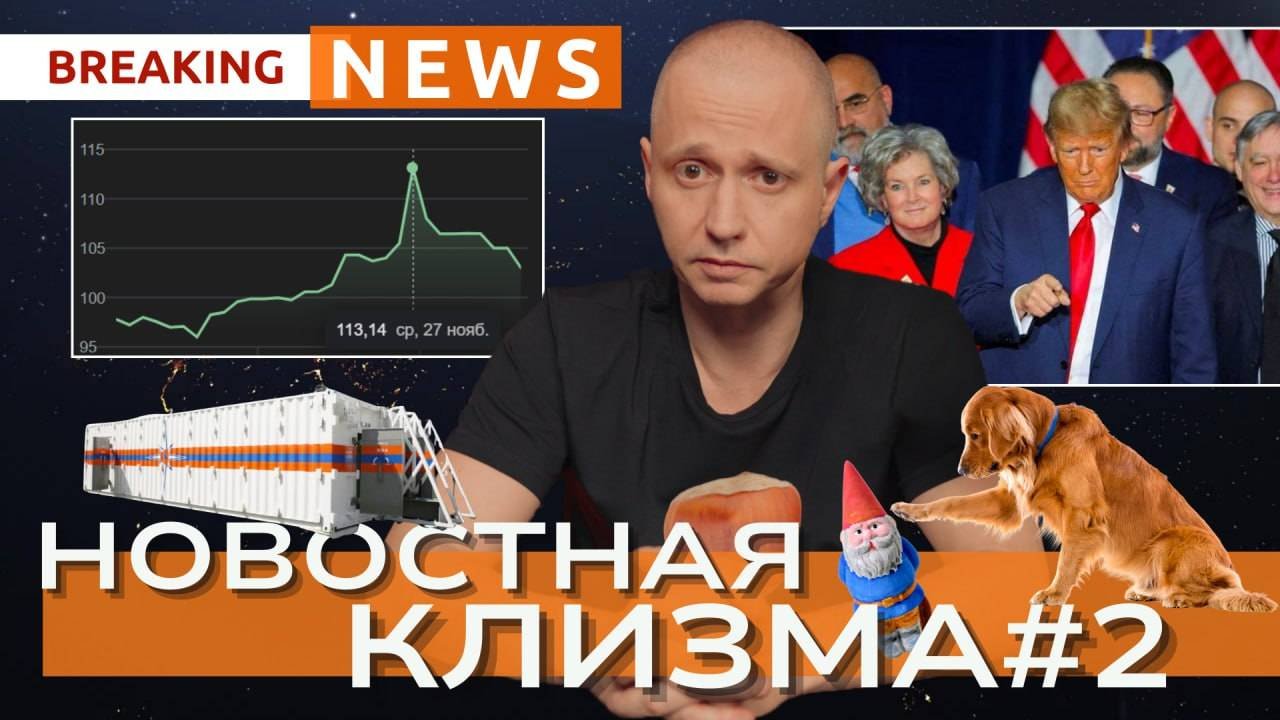 Новостная Клизма #2 // Курс доллара // Команда Трампа // Перемирие Израиля с Ливаном // Орешник