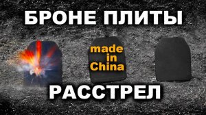 ТЕСТ КИТАЙСКИХ БРОНЕПЛИТ из АК-74 и СВД. Shooting at Chinese plates from body armor. 射击中国装甲板