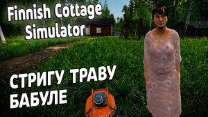 МОЙ ФИНСКИЙ КОТТЕДЖ \ Finnish Cottage Simulator \ Первый Взгляд