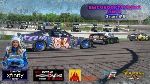 H.O.R.L.2024 Buschwackers Xfinity Series 6 Этап | СИМРЕЙСИНГ