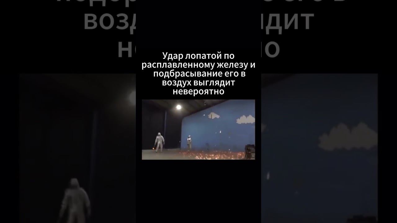 Удар лопатой по раскаленному металлу — зрелище, от которого захватывает дух!  #кино #технологии