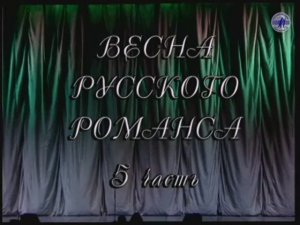 "ВЕСНА РОМАНСА - 1999", ч.5 (БКЗ)