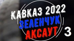 Кавказ 2022-3. Аксаут, день 1