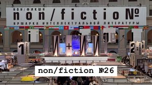 ВЛОГ Я побывал на ярмарке non/fiction №26 и вот самые яркие стенды!