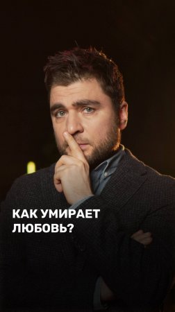 Как умирает любовь?