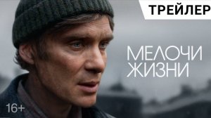 Мелочи жизни - Русский трейлер