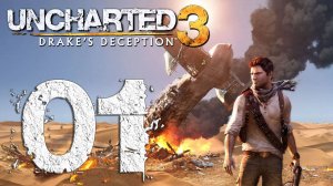 Uncharted™ Иллюзии Дрейка. Серия 01 (Ещё один раунд, Великое начинается с малого, Работа на 2 этаже)