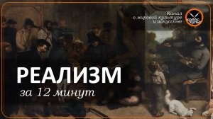 Реализм за 12 минут. КроссКульт