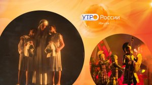 Искусство музыкального театра / Утро. Иркутск 07.12.2024