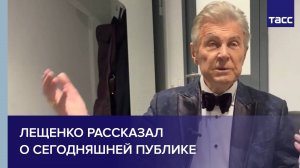 Лещенко рассказал о сегодняшней публике