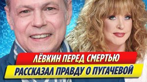 Новости Шоу-Бизнеса ★ Лёвкин рассказал правду о Пугачёвой перед смертью