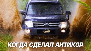 Mitsubishi Pajero на антикоррозийной обработке