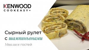 Рецепты KENWOOD COOKEASY!!!Сырный рулет с шампиньонами!!! Вкусная и оригинальная закуска