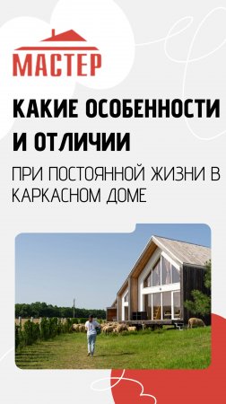 Какие особенности и  отличии при постоянной жизни в каркасном доме