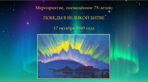 Мероприятие, посвящённое 75-летию Победы в Великой Битве 17 октября 1949 года