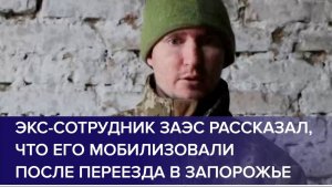 ПЛЕННЫЙ ВОЕННОСЛУЖАЩИЙ ВСУ рассказал, что его мобилизовали после переезда в Запорожье