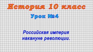 История 10 класс (Урок№4 - Российская империя накануне революции.)