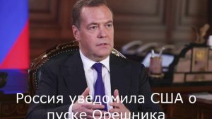 Россия уведомила США о пуске Орешника