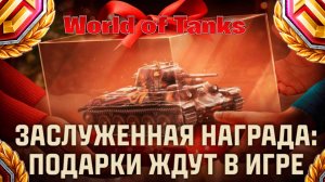 играм в мир танков заслуженная награда