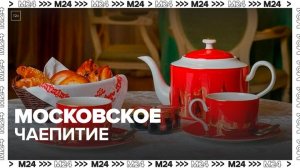 На Тверской площади стартовал фестиваль "Московское чаепитие" - Москва 24