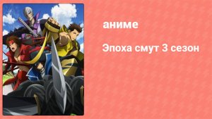 Эпоха смут 3 сезон 1 серия (аниме-сериал, 2014)