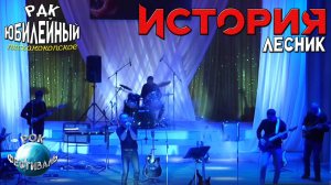 Рок-Группа История - Лесник (Кавер)