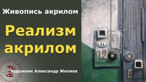 Реалистичная живопись акрилом. Коммунальная история