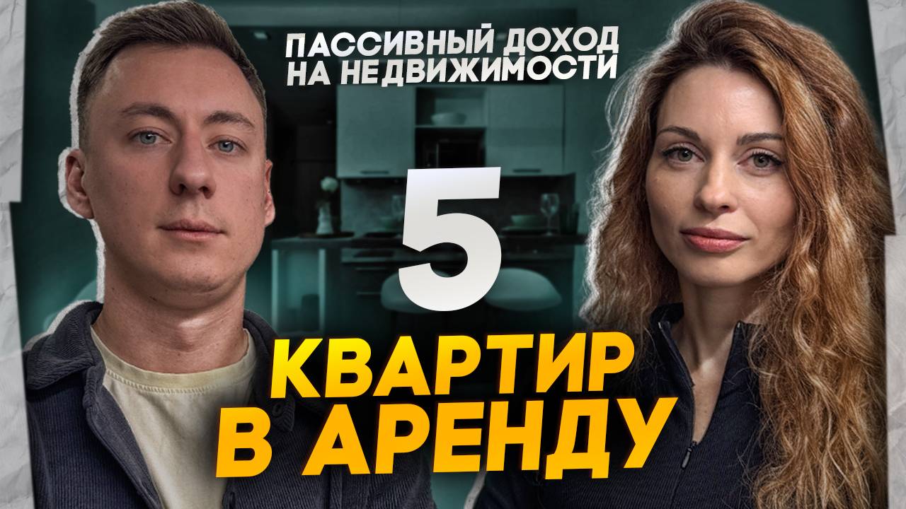 Как выйти на ПАССИВНЫЙ доход на аренде НЕДВИЖИМОСТИ?!