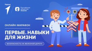 Второй сезон онлайн-марафона Движения Первых «Первые. Навыки для жизни»: Выпуск №13