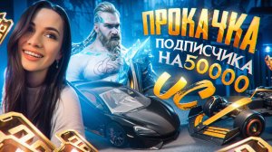 💲50.000 UC 💲ПРОКАЧАЛА АККАУНТ ПОДПИСЧИКУ НА 50.000 UC в PUBG MOBILE 💲АВРОРА ПУБГ МОБАЙЛ