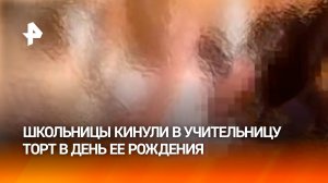 “Торт вам в лицо хотели” — школьницы бросили в учительницу торт в ее день рождения