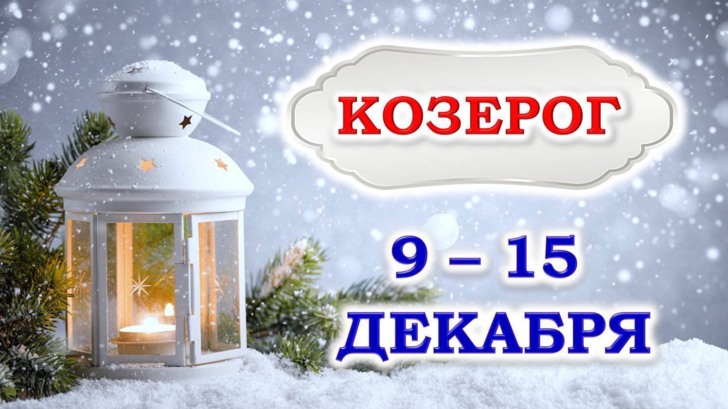 ♑ КОЗЕРОГ. ❄️ ☃️ С 9 по 15 ДЕКАБРЯ 2024 г. ✨️ Подробный Таро-прогноз 👍